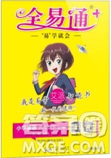 2020春全易通小學(xué)英語六年級下冊外研版三起答案