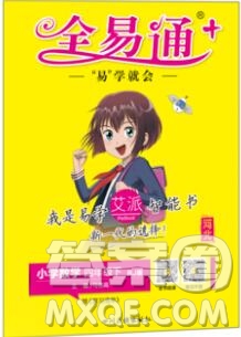 2020春全易通小學(xué)數(shù)學(xué)四年級(jí)下冊(cè)人教版河北專版答案