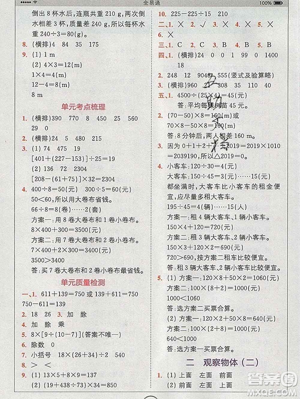 2020春全易通小學(xué)數(shù)學(xué)四年級(jí)下冊(cè)人教版河北專版答案