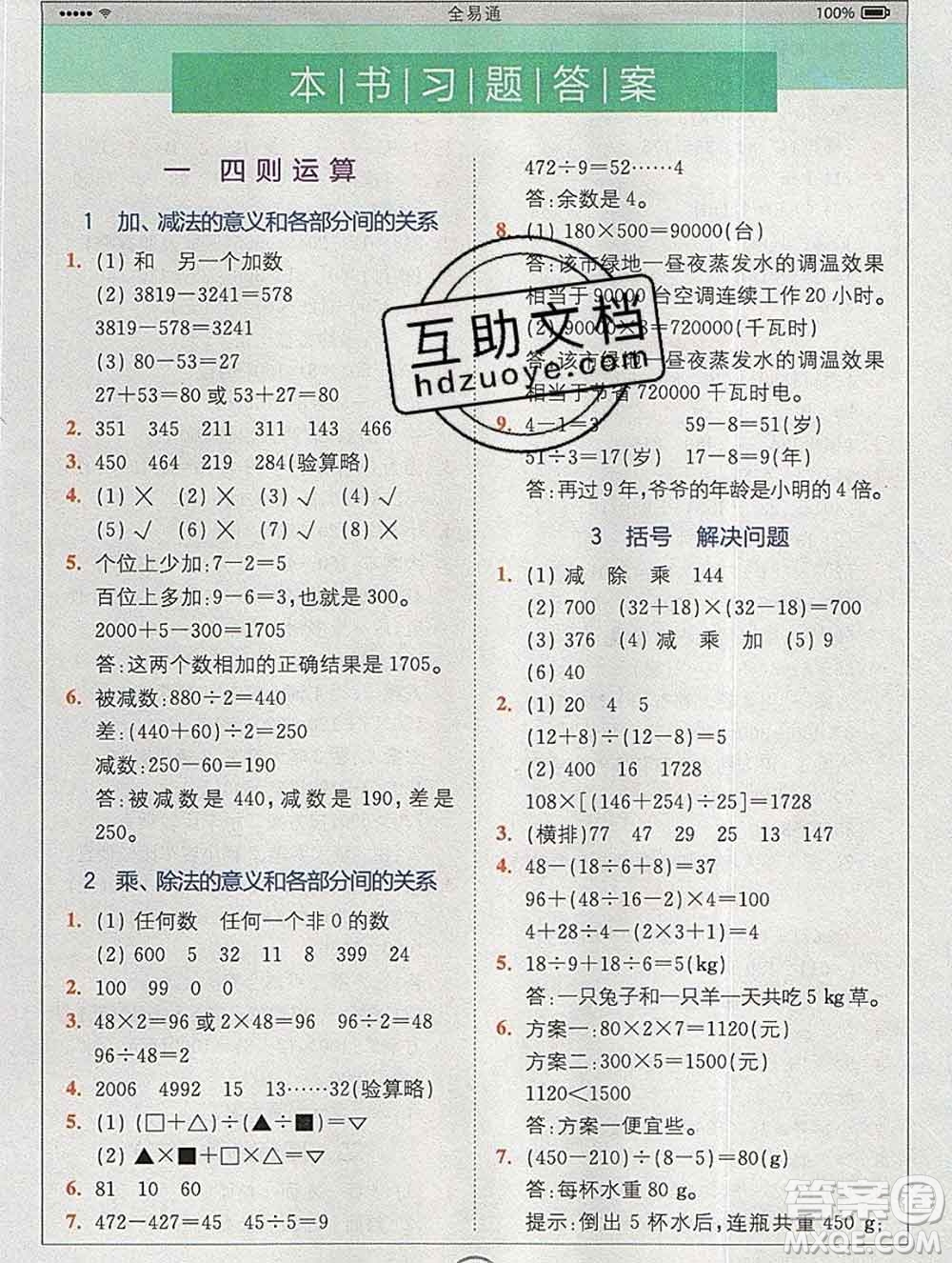 2020春全易通小學(xué)數(shù)學(xué)四年級(jí)下冊(cè)人教版河北專版答案