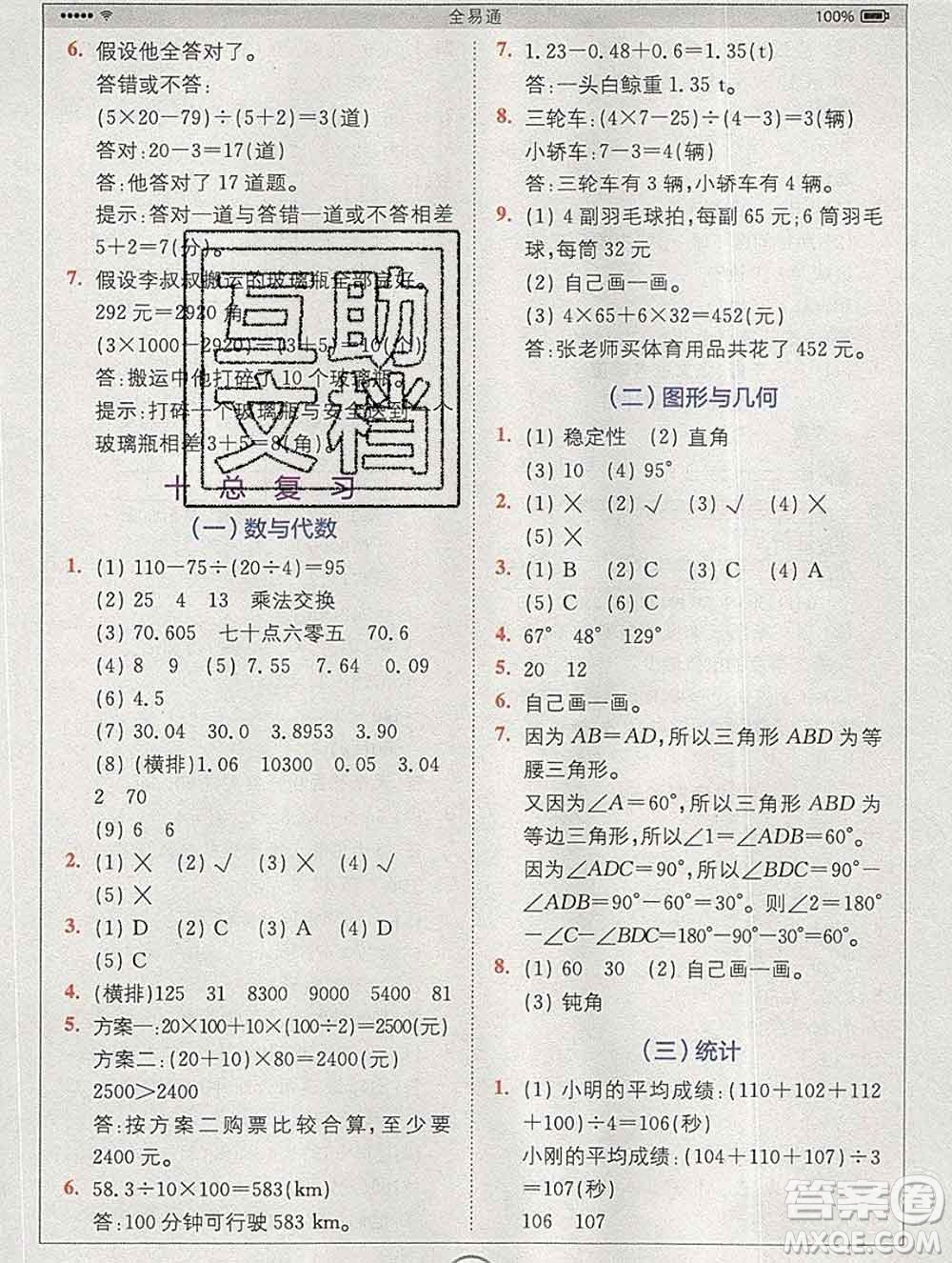 2020春全易通小學(xué)數(shù)學(xué)四年級(jí)下冊(cè)人教版河北專版答案