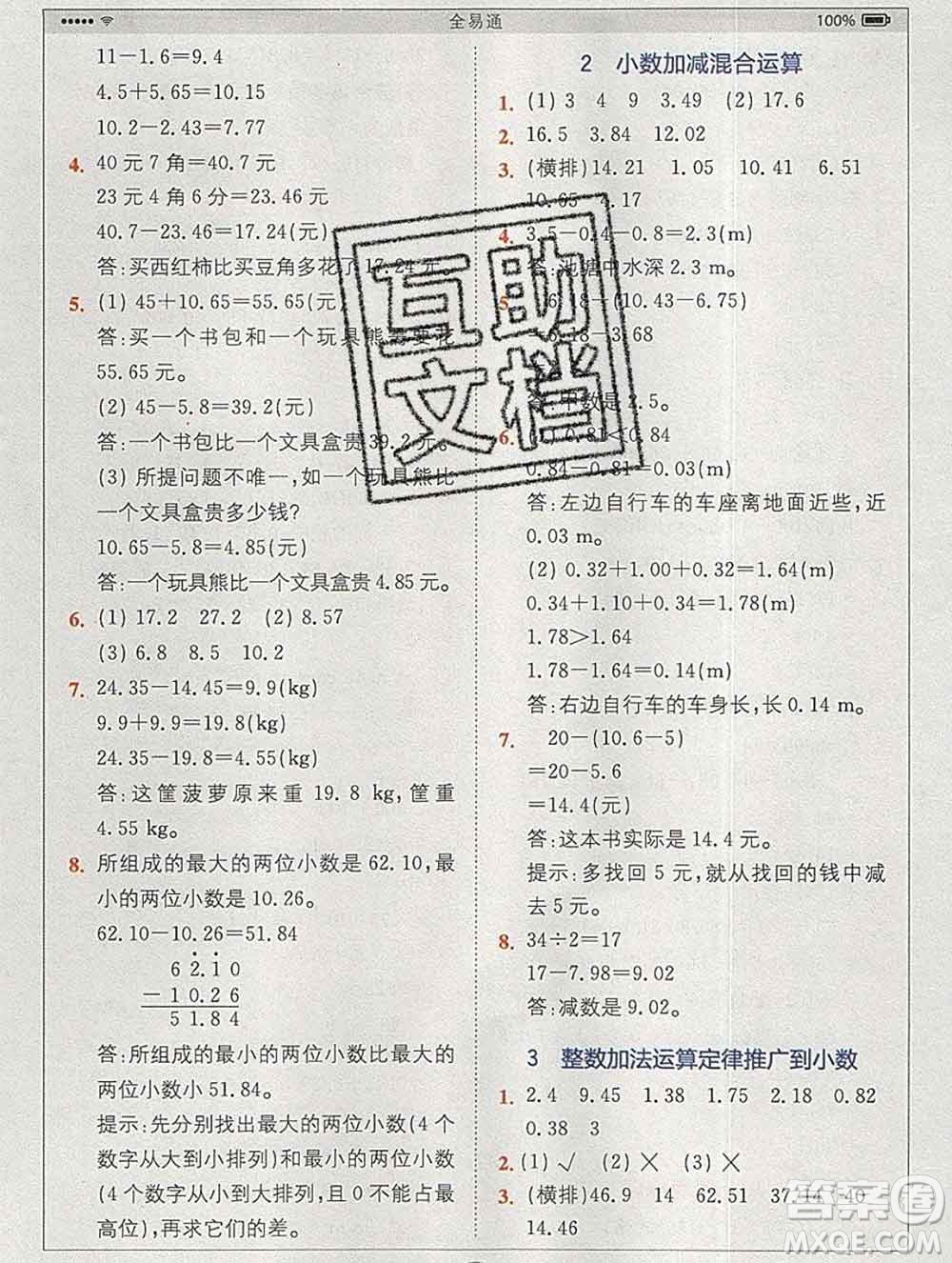 2020春全易通小學(xué)數(shù)學(xué)四年級(jí)下冊(cè)人教版河北專版答案