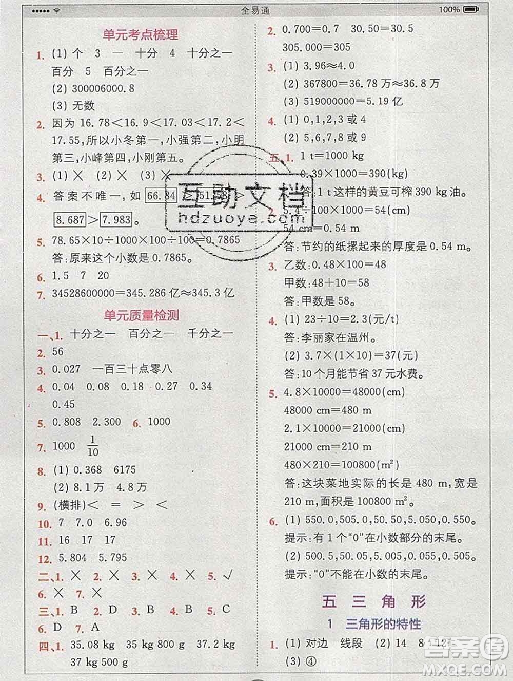 2020春全易通小學(xué)數(shù)學(xué)四年級(jí)下冊(cè)人教版河北專版答案