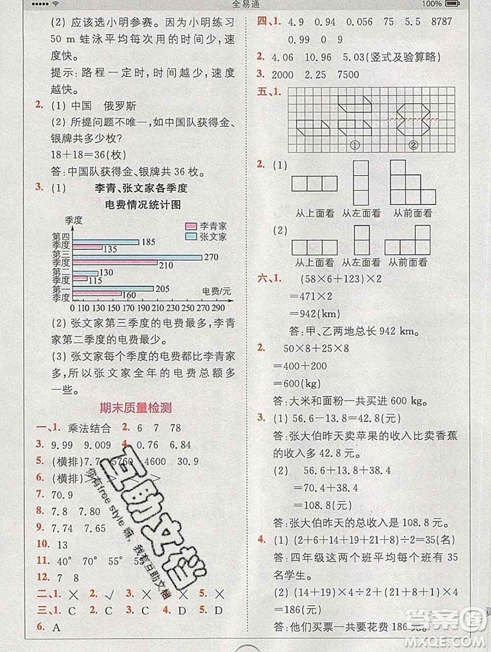 2020春全易通小學(xué)數(shù)學(xué)四年級(jí)下冊(cè)人教版河北專版答案