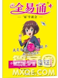 2020春全易通小學(xué)數(shù)學(xué)四年級下冊北師版答案