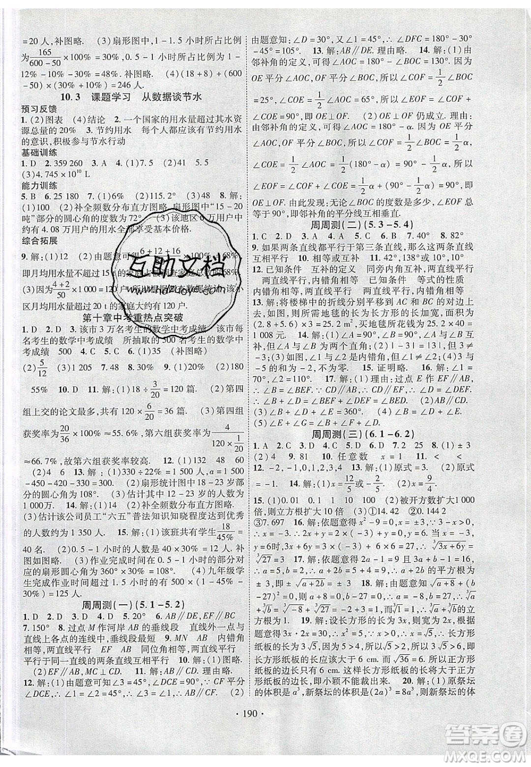 新疆文化出版社2020春課時掌控七年級數(shù)學下冊人教版答案