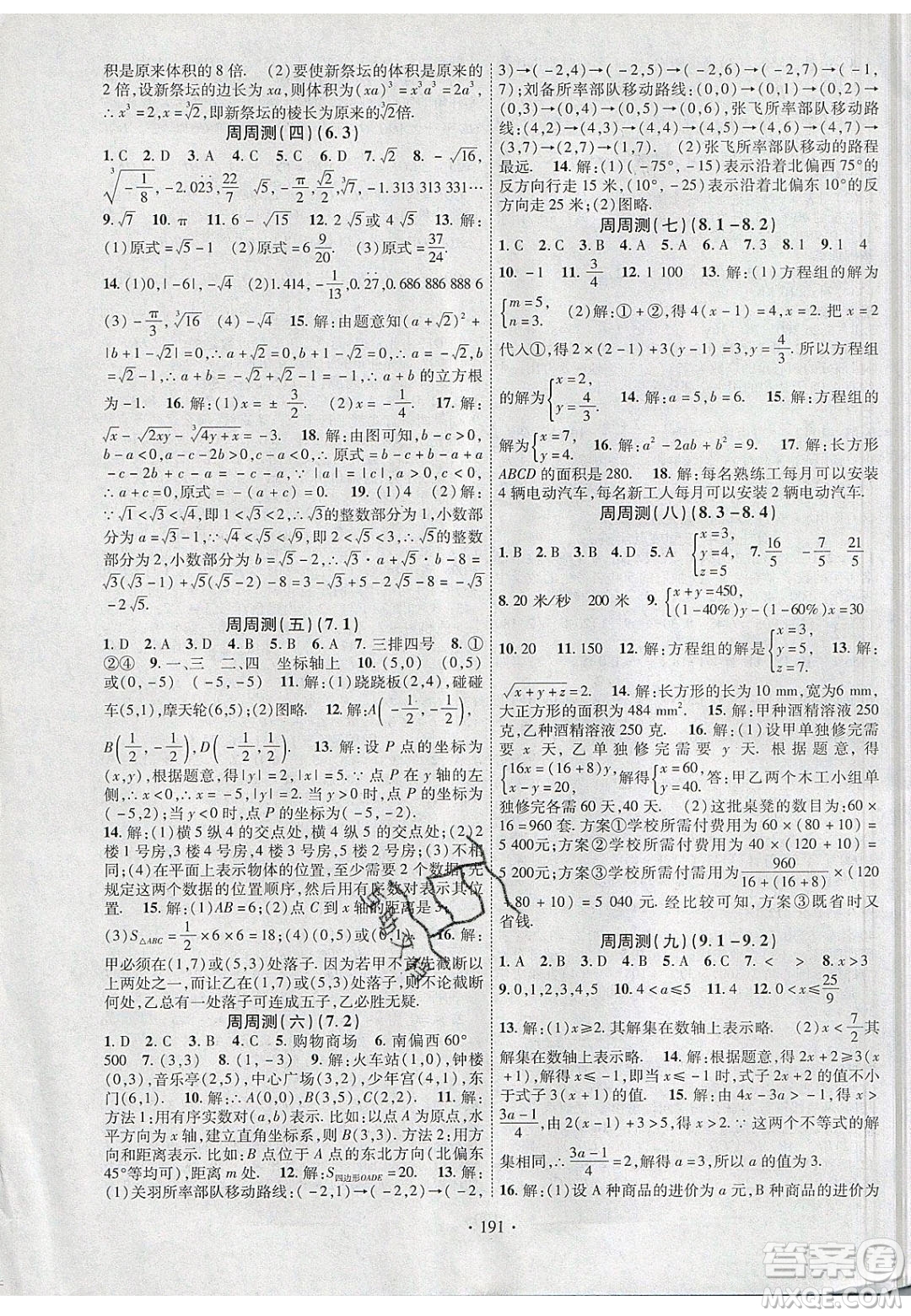 新疆文化出版社2020春課時掌控七年級數(shù)學下冊人教版答案