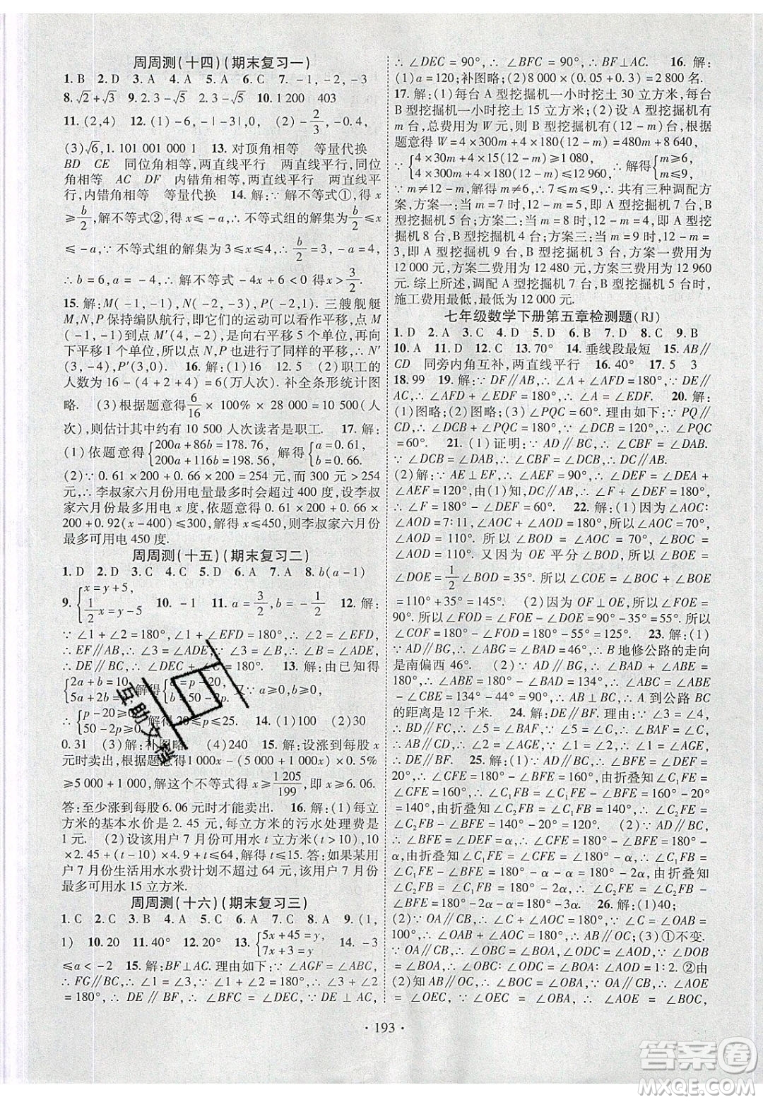 新疆文化出版社2020春課時掌控七年級數(shù)學下冊人教版答案