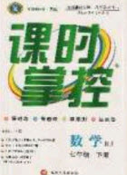 新疆文化出版社2020春課時掌控七年級數(shù)學下冊人教版答案