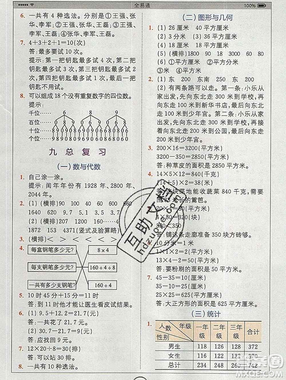 2020春全易通小學(xué)數(shù)學(xué)三年級下冊人教版河北專版答案