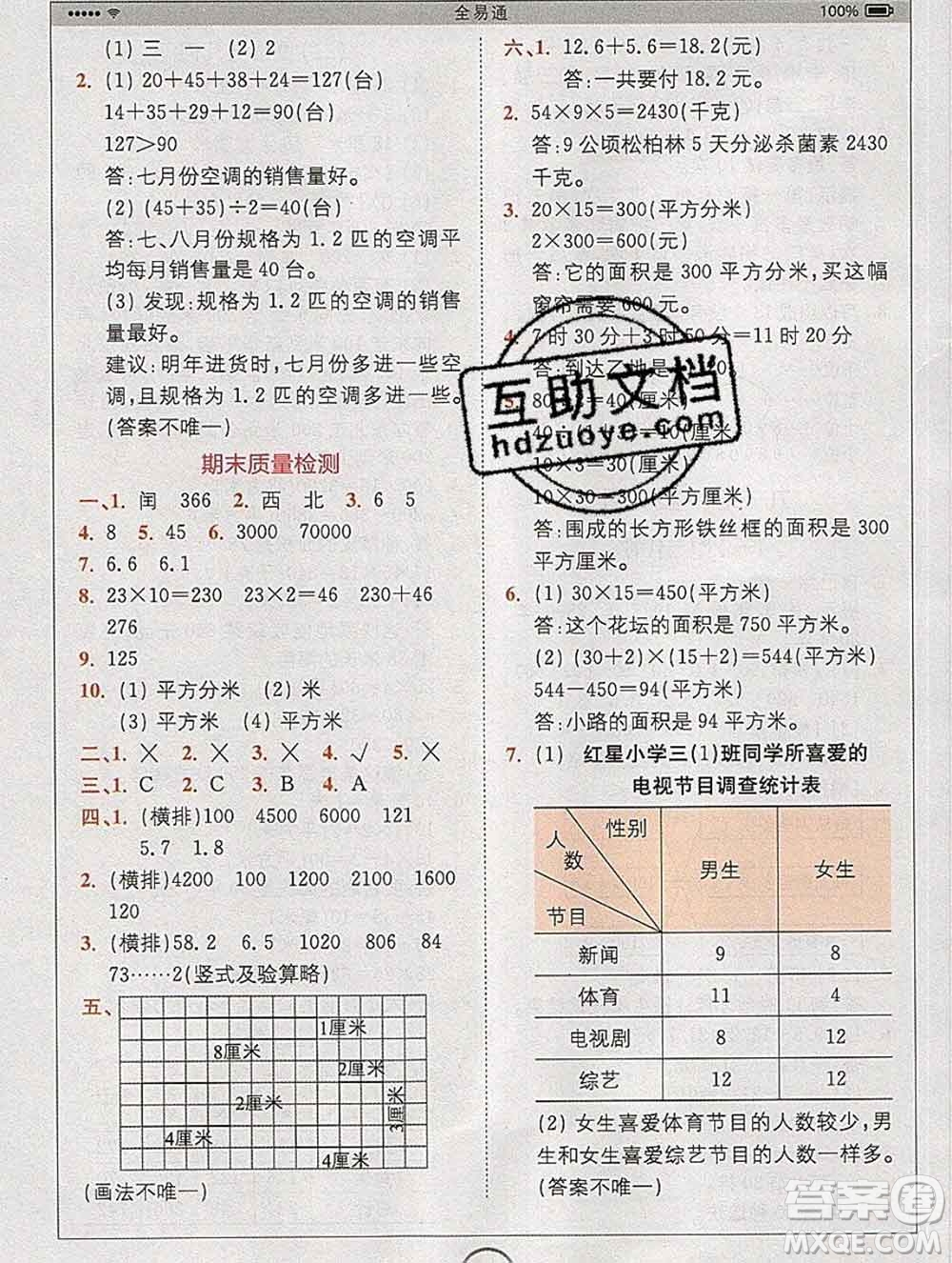 2020春全易通小學(xué)數(shù)學(xué)三年級下冊人教版河北專版答案