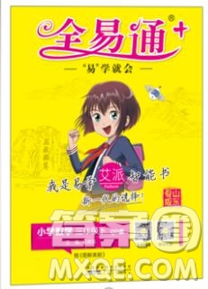 2020春全易通小學(xué)數(shù)學(xué)三年級(jí)下冊(cè)青島版答案