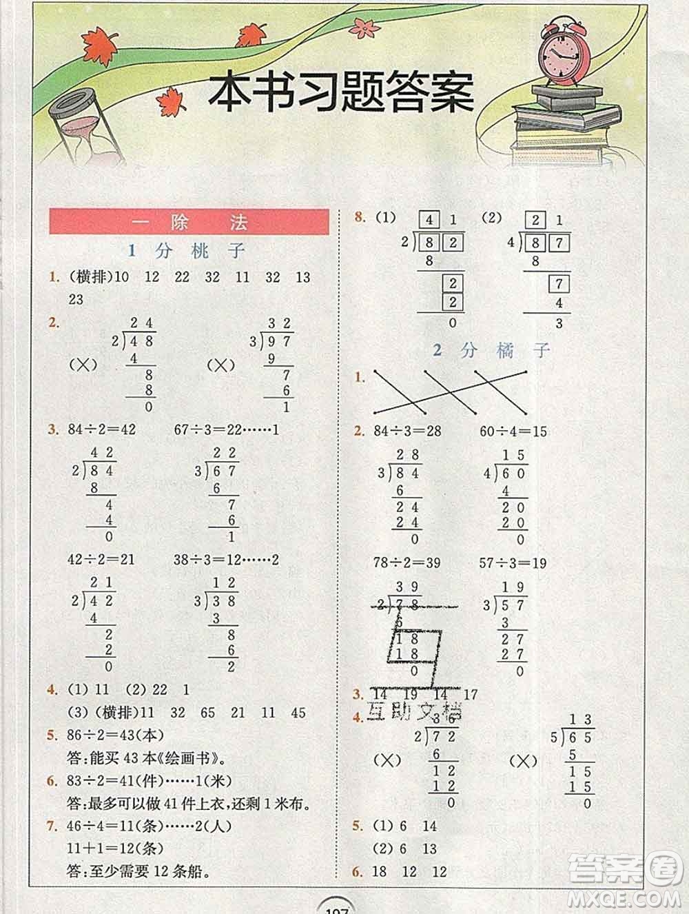 2020春全易通小學(xué)數(shù)學(xué)三年級(jí)下冊(cè)北師版答案