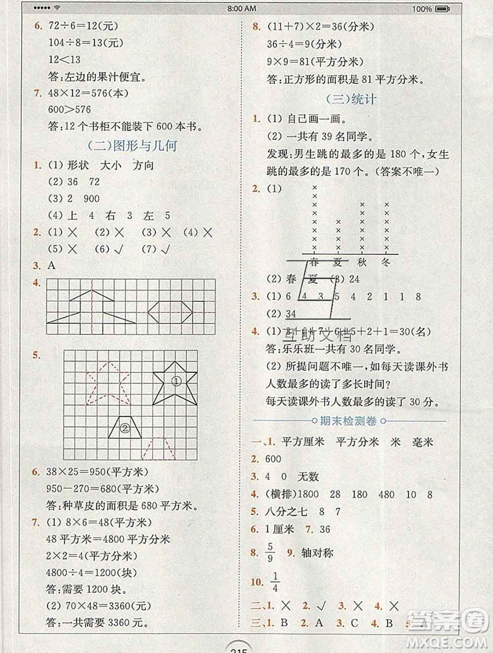 2020春全易通小學(xué)數(shù)學(xué)三年級(jí)下冊(cè)北師版答案