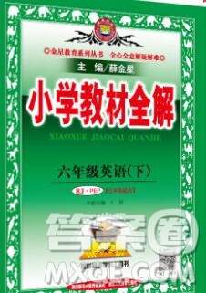 2020春小學(xué)教材全解六年級英語下冊外研版三起答案