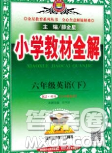 2020春小學教材全解六年級英語下冊人教精通版三起答案