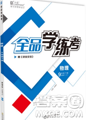 陽光出版社2020年全品學(xué)練考物理九年級下冊新課標(biāo)HY滬粵版答案