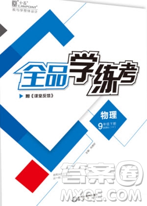 陽光出版社2020年全品學練考物理九年級全一冊下新課標HK滬科版答案