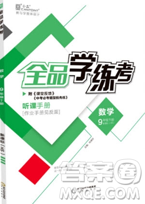 陽(yáng)光出版社2020年全品學(xué)練考數(shù)學(xué)九年級(jí)下冊(cè)新課標(biāo)HS華師大版答案