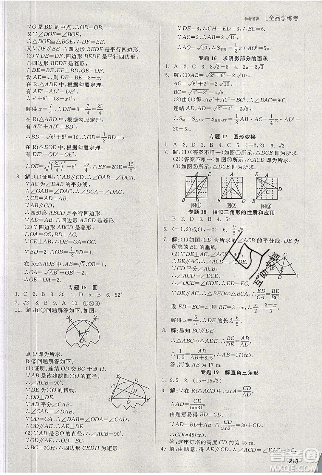 陽(yáng)光出版社2020年全品學(xué)練考數(shù)學(xué)九年級(jí)下冊(cè)新課標(biāo)HS華師大版答案