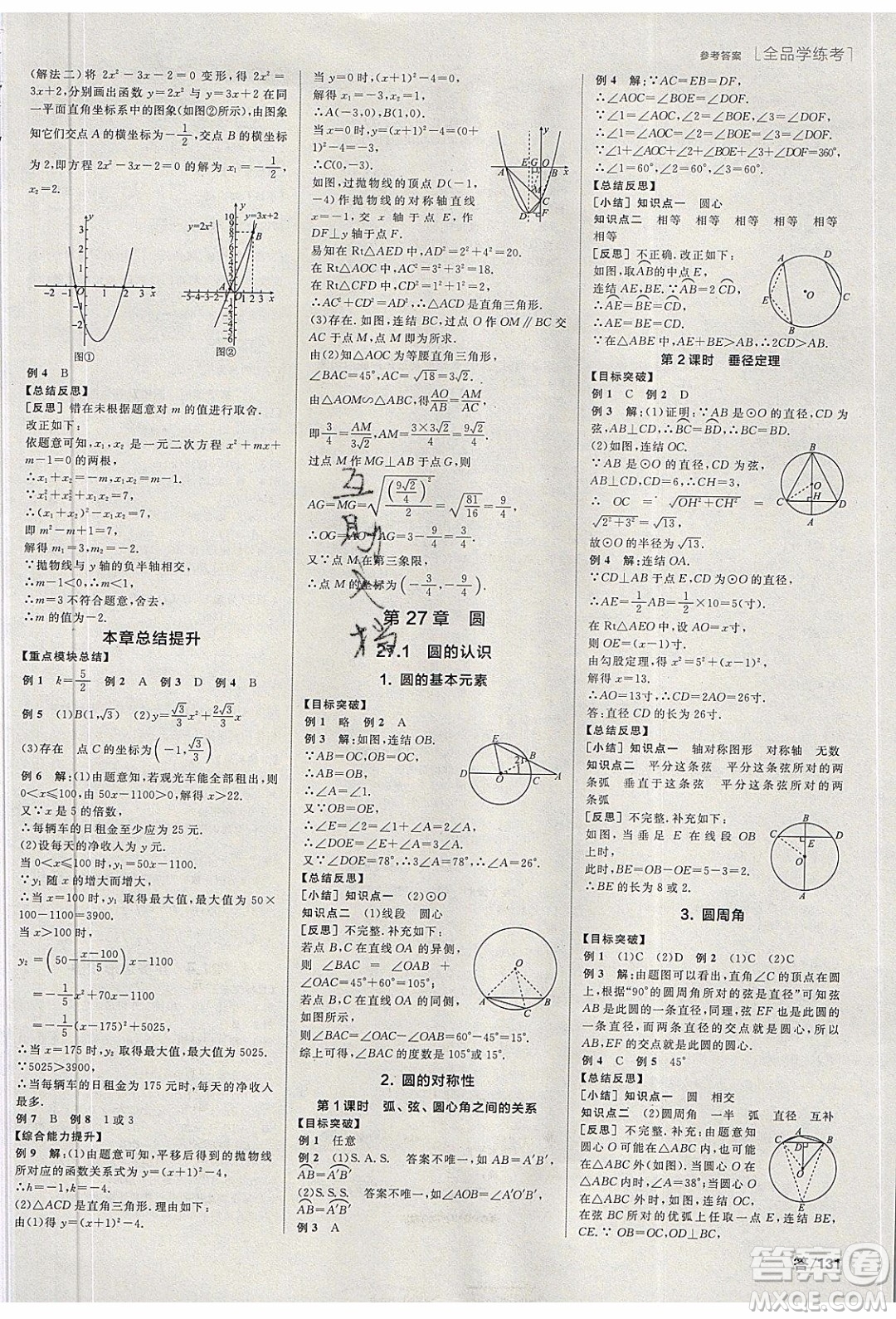 陽(yáng)光出版社2020年全品學(xué)練考數(shù)學(xué)九年級(jí)下冊(cè)新課標(biāo)HS華師大版答案