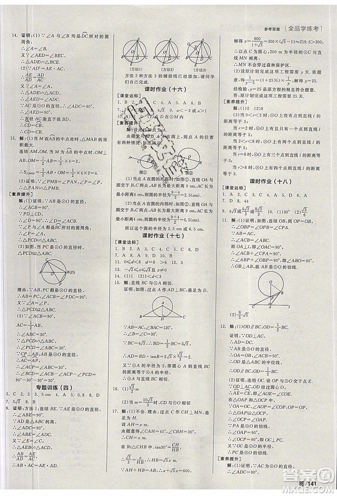 陽(yáng)光出版社2020年全品學(xué)練考數(shù)學(xué)九年級(jí)下冊(cè)新課標(biāo)HS華師大版答案