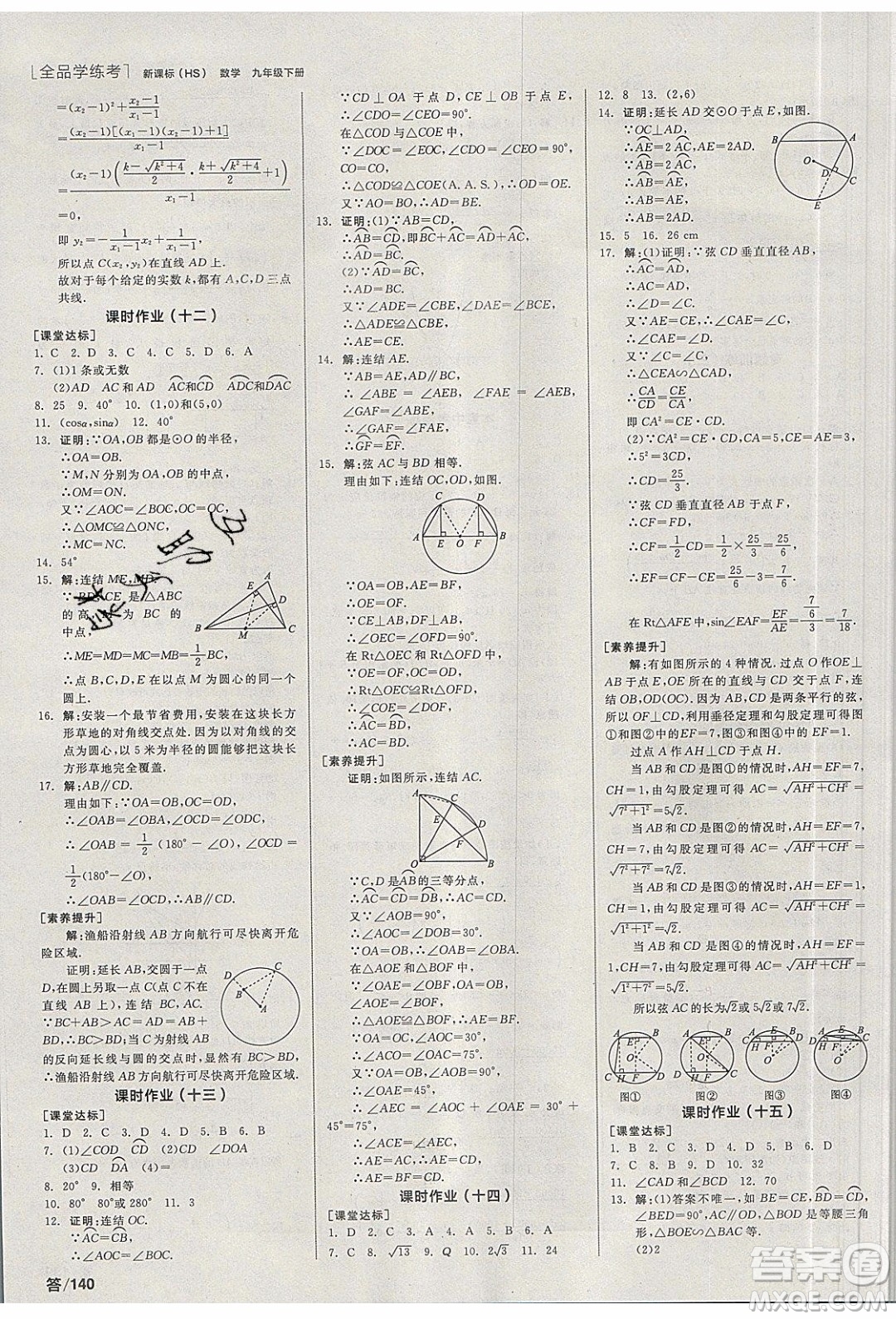 陽(yáng)光出版社2020年全品學(xué)練考數(shù)學(xué)九年級(jí)下冊(cè)新課標(biāo)HS華師大版答案