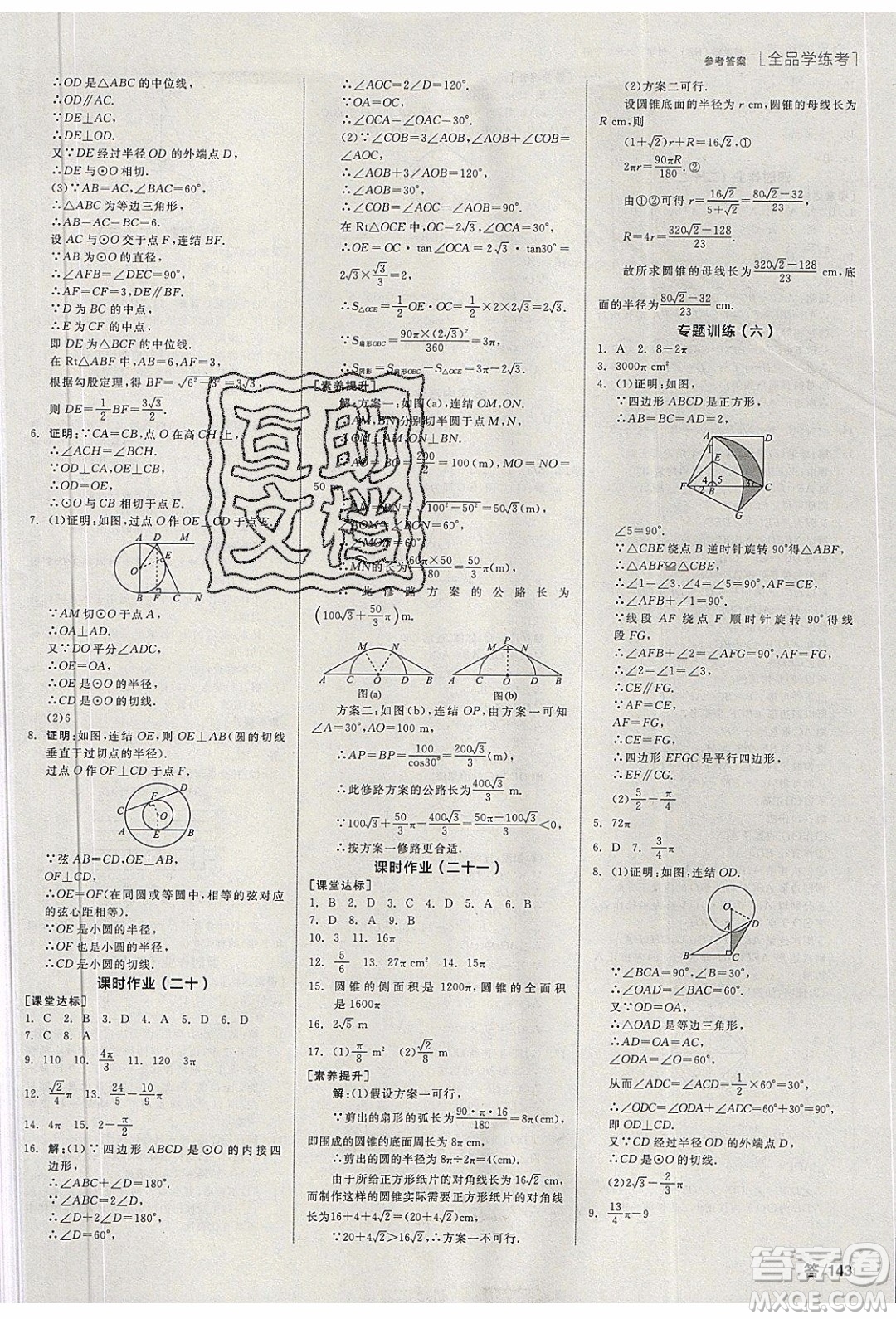 陽(yáng)光出版社2020年全品學(xué)練考數(shù)學(xué)九年級(jí)下冊(cè)新課標(biāo)HS華師大版答案