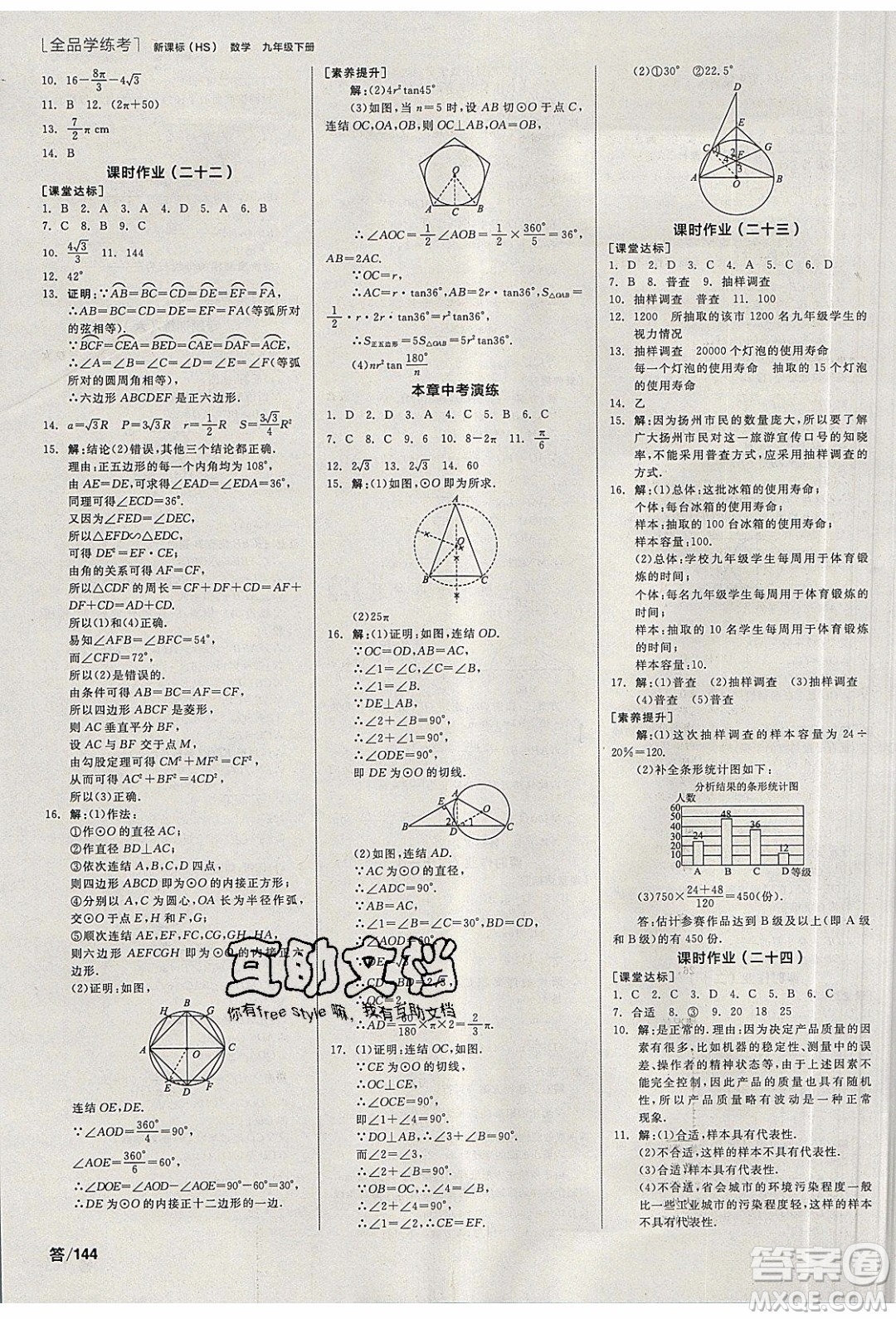 陽(yáng)光出版社2020年全品學(xué)練考數(shù)學(xué)九年級(jí)下冊(cè)新課標(biāo)HS華師大版答案