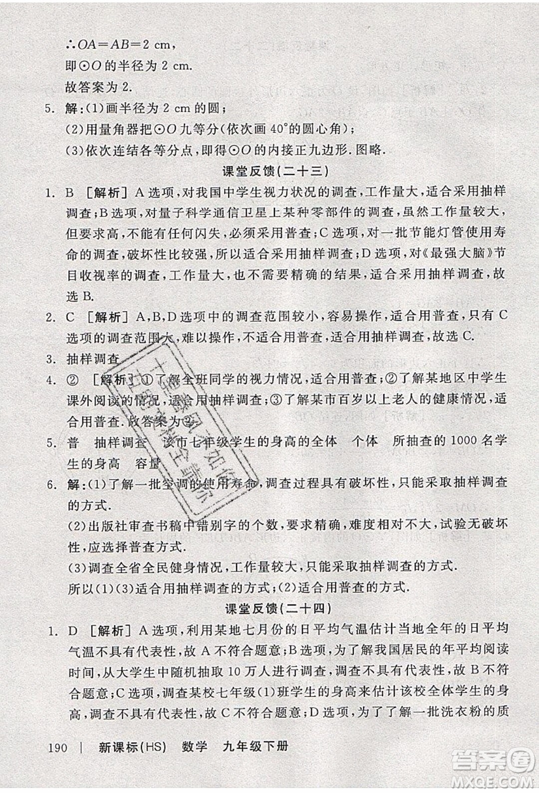 陽(yáng)光出版社2020年全品學(xué)練考數(shù)學(xué)九年級(jí)下冊(cè)新課標(biāo)HS華師大版答案