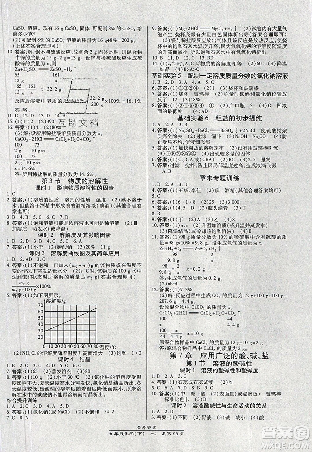 萬向思維2020春高效課時通10分鐘掌控課堂九年級化學(xué)下冊滬教版答案