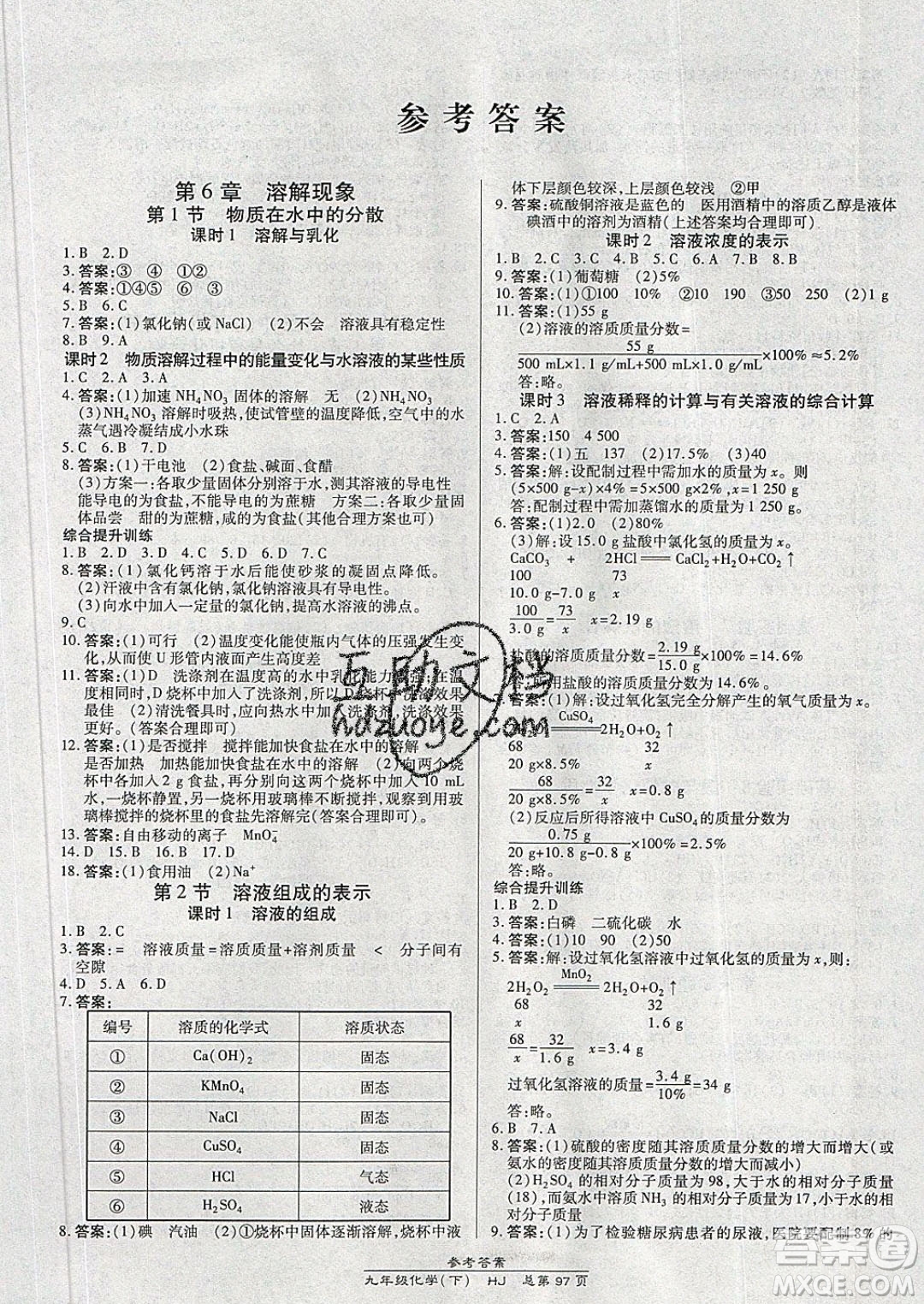 萬向思維2020春高效課時通10分鐘掌控課堂九年級化學(xué)下冊滬教版答案