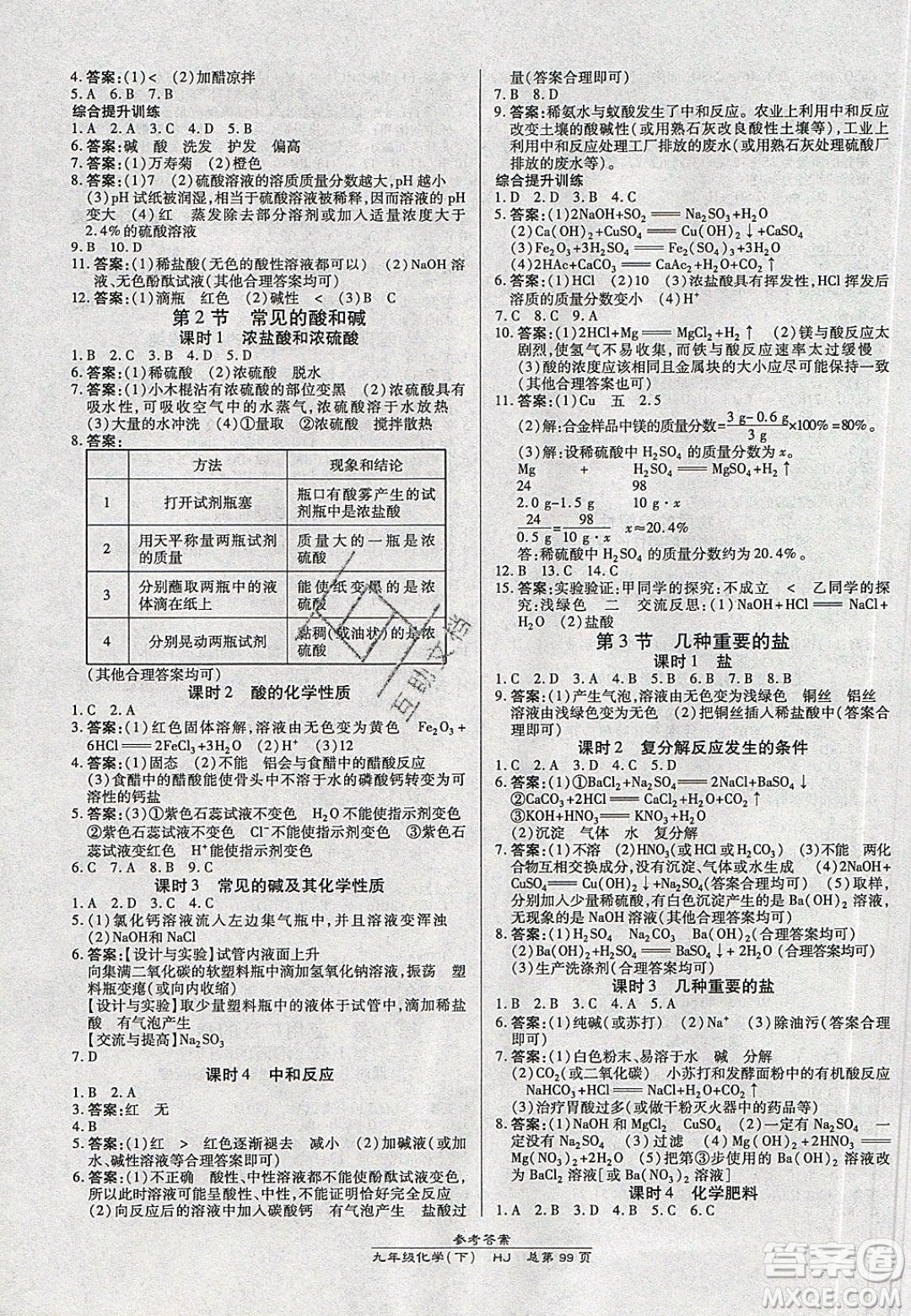 萬向思維2020春高效課時通10分鐘掌控課堂九年級化學(xué)下冊滬教版答案