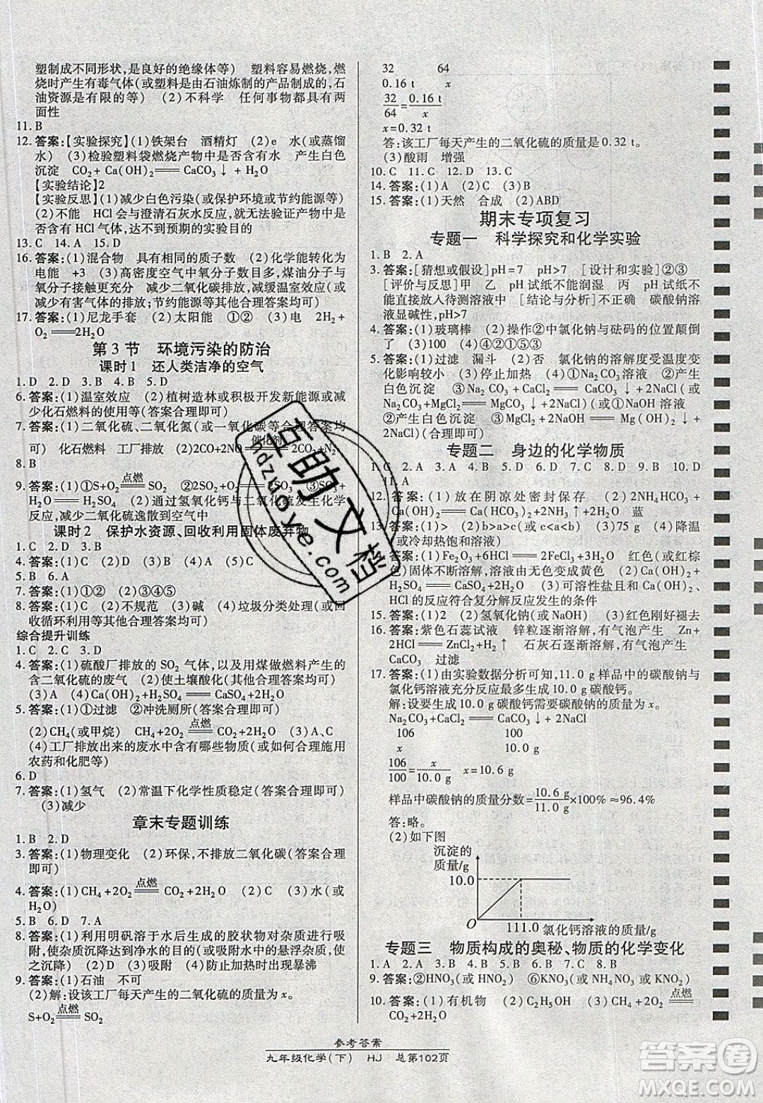 萬向思維2020春高效課時通10分鐘掌控課堂九年級化學(xué)下冊滬教版答案