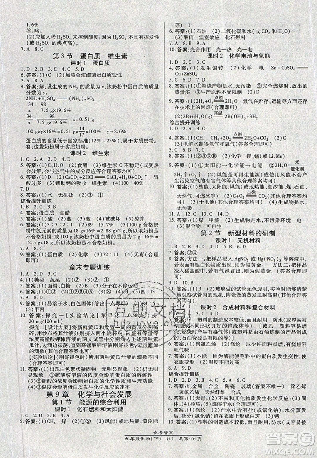 萬向思維2020春高效課時通10分鐘掌控課堂九年級化學(xué)下冊滬教版答案