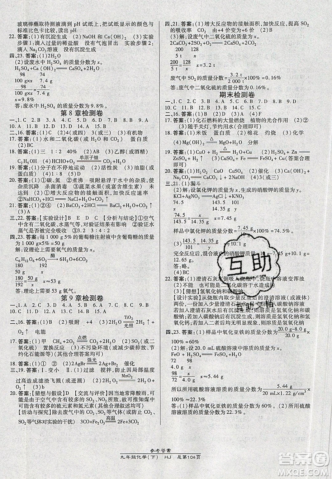 萬向思維2020春高效課時通10分鐘掌控課堂九年級化學(xué)下冊滬教版答案