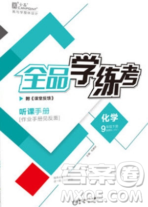 陽光出版社2020年全品學練考化學九年級下冊新課標LJ魯教版答案