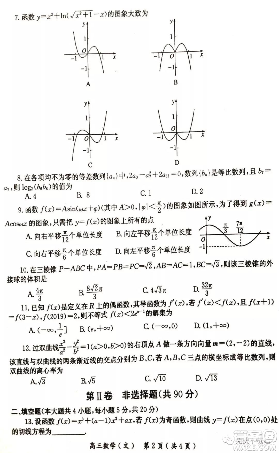 南陽市2019年秋期高中三年級(jí)期終質(zhì)量評(píng)估文科數(shù)學(xué)答案