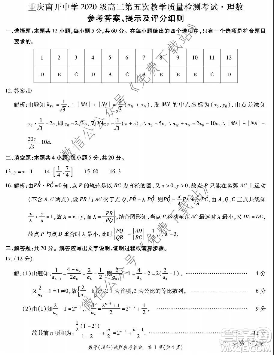 重慶南開中學(xué)2020級(jí)高三第五次教學(xué)質(zhì)量檢測(cè)考試?yán)砜茢?shù)學(xué)答案