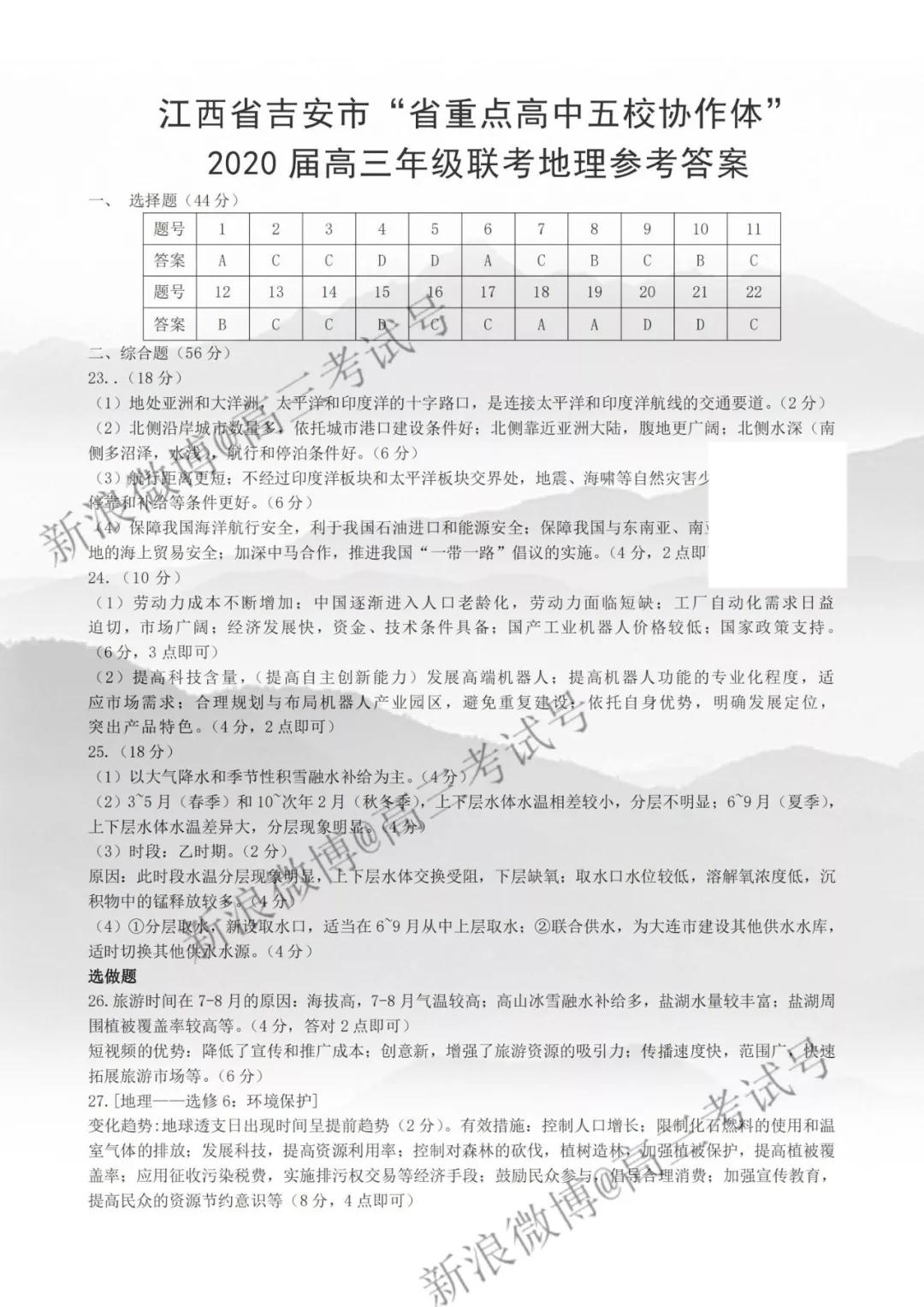 江西吉安市省重點(diǎn)高中五校協(xié)作體2020屆高三高三年級(jí)聯(lián)考地理答案