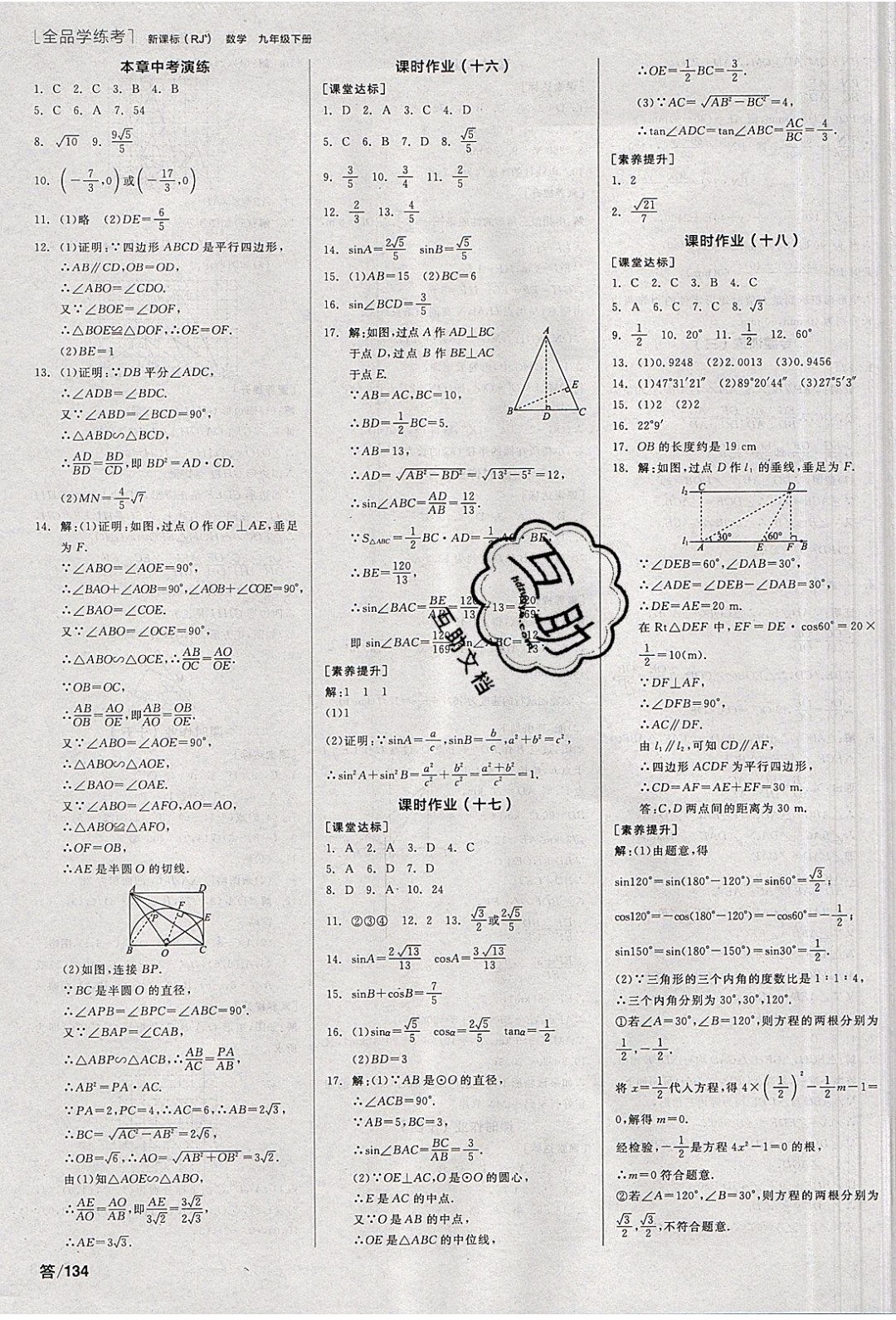 陽(yáng)光出版社2020年全品學(xué)練考數(shù)學(xué)九年級(jí)下冊(cè)新課標(biāo)RJ人教版答案