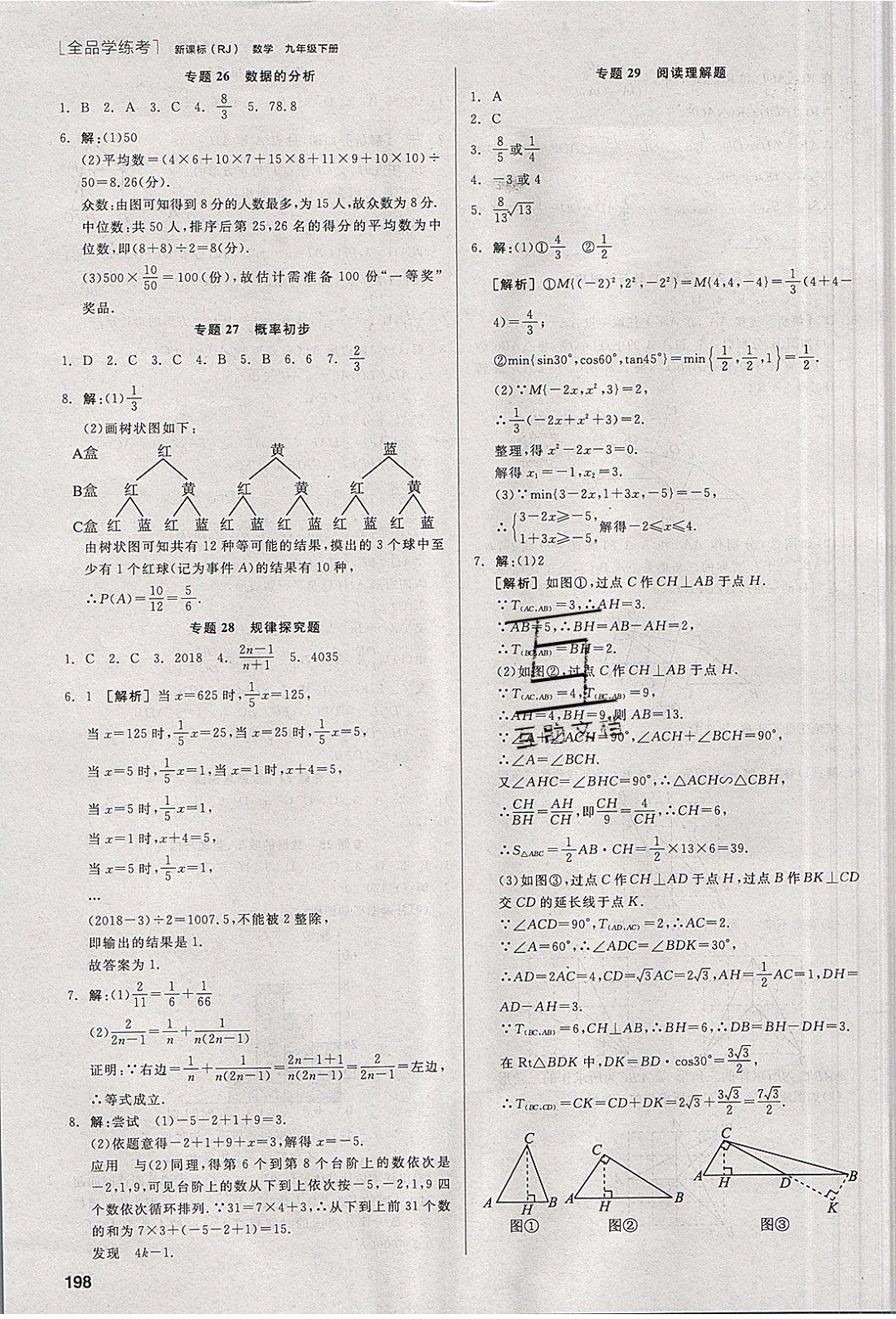 陽(yáng)光出版社2020年全品學(xué)練考數(shù)學(xué)九年級(jí)下冊(cè)新課標(biāo)RJ人教版答案