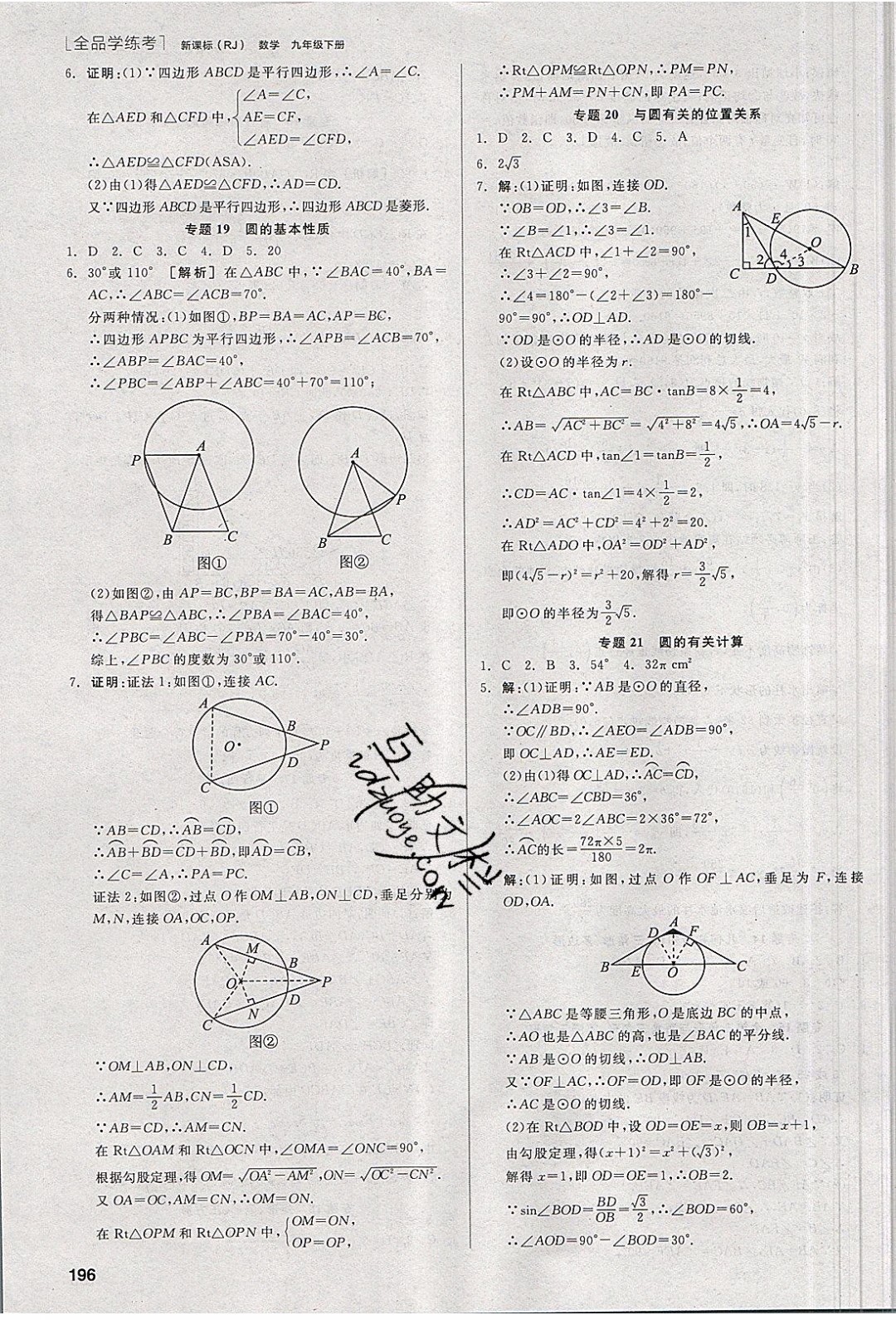 陽(yáng)光出版社2020年全品學(xué)練考數(shù)學(xué)九年級(jí)下冊(cè)新課標(biāo)RJ人教版答案