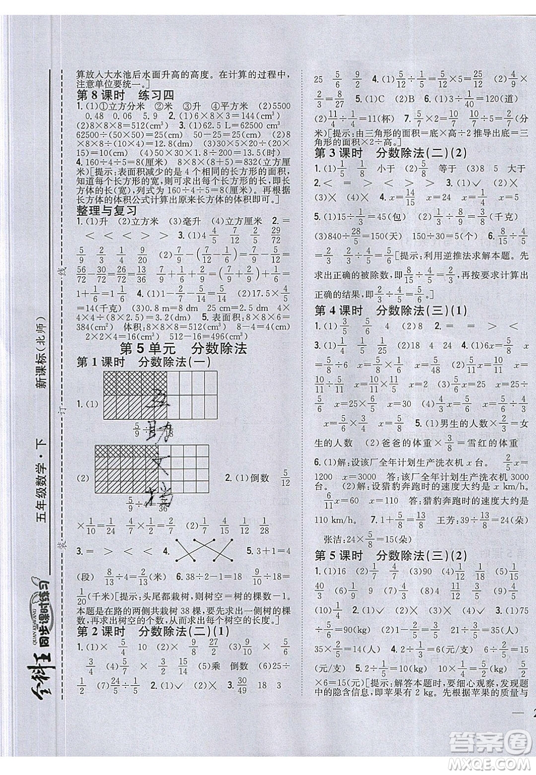 2020年春全科王同步課時練習五年級數(shù)學下冊北師大版答案