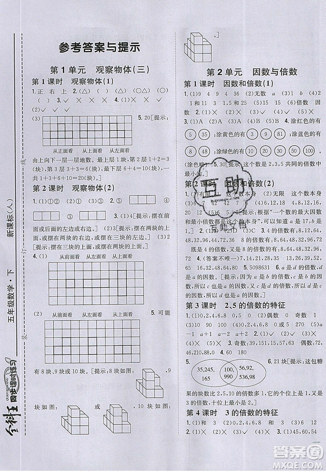 吉林人民出版社2020全科王同步課時練習五年級數(shù)學下冊人教版答案