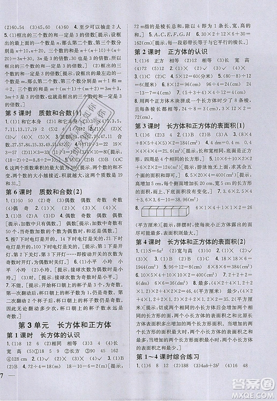 吉林人民出版社2020全科王同步課時練習五年級數(shù)學下冊人教版答案