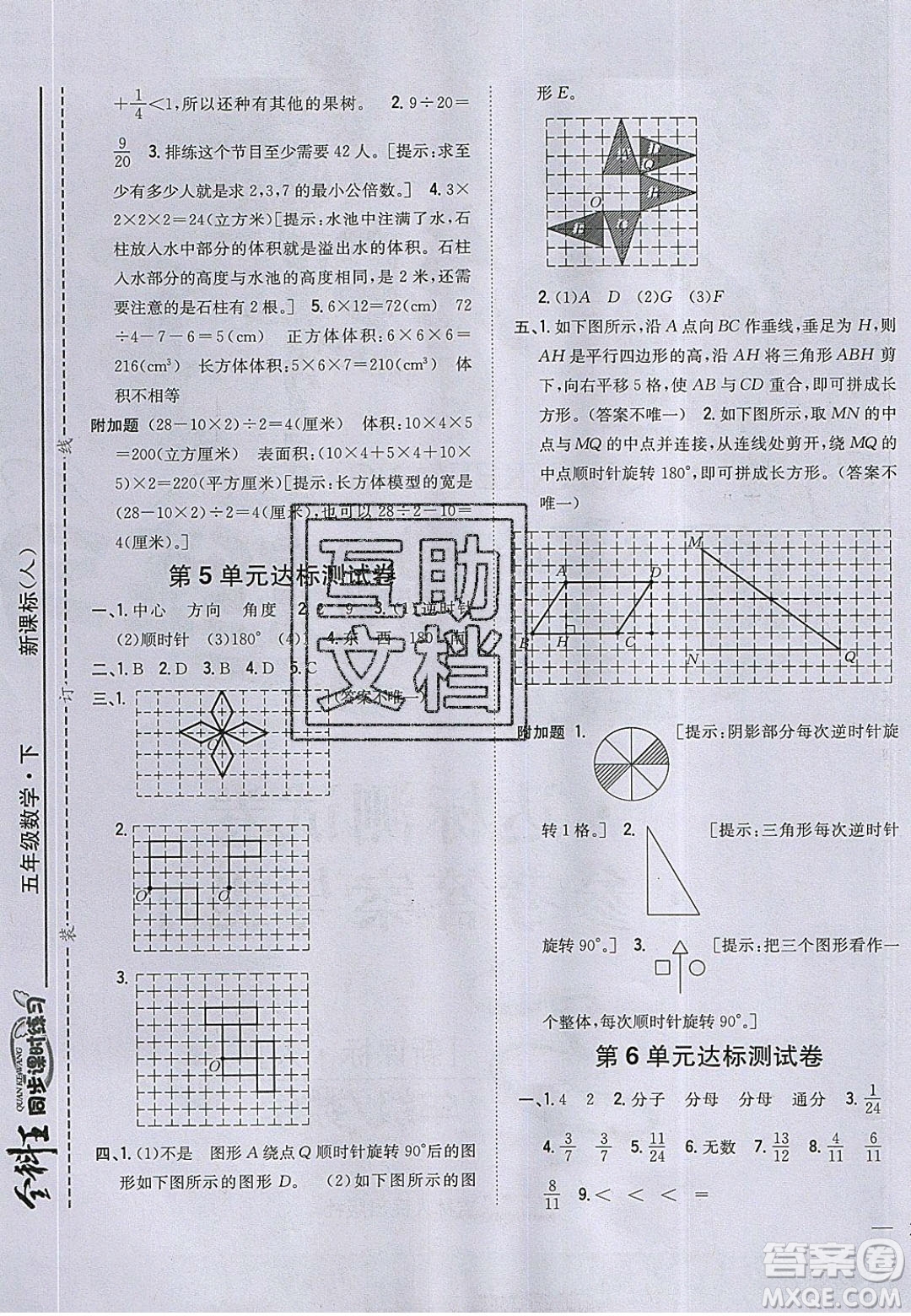 吉林人民出版社2020全科王同步課時練習五年級數(shù)學下冊人教版答案