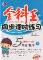 吉林人民出版社2020全科王同步課時練習五年級數(shù)學下冊人教版答案