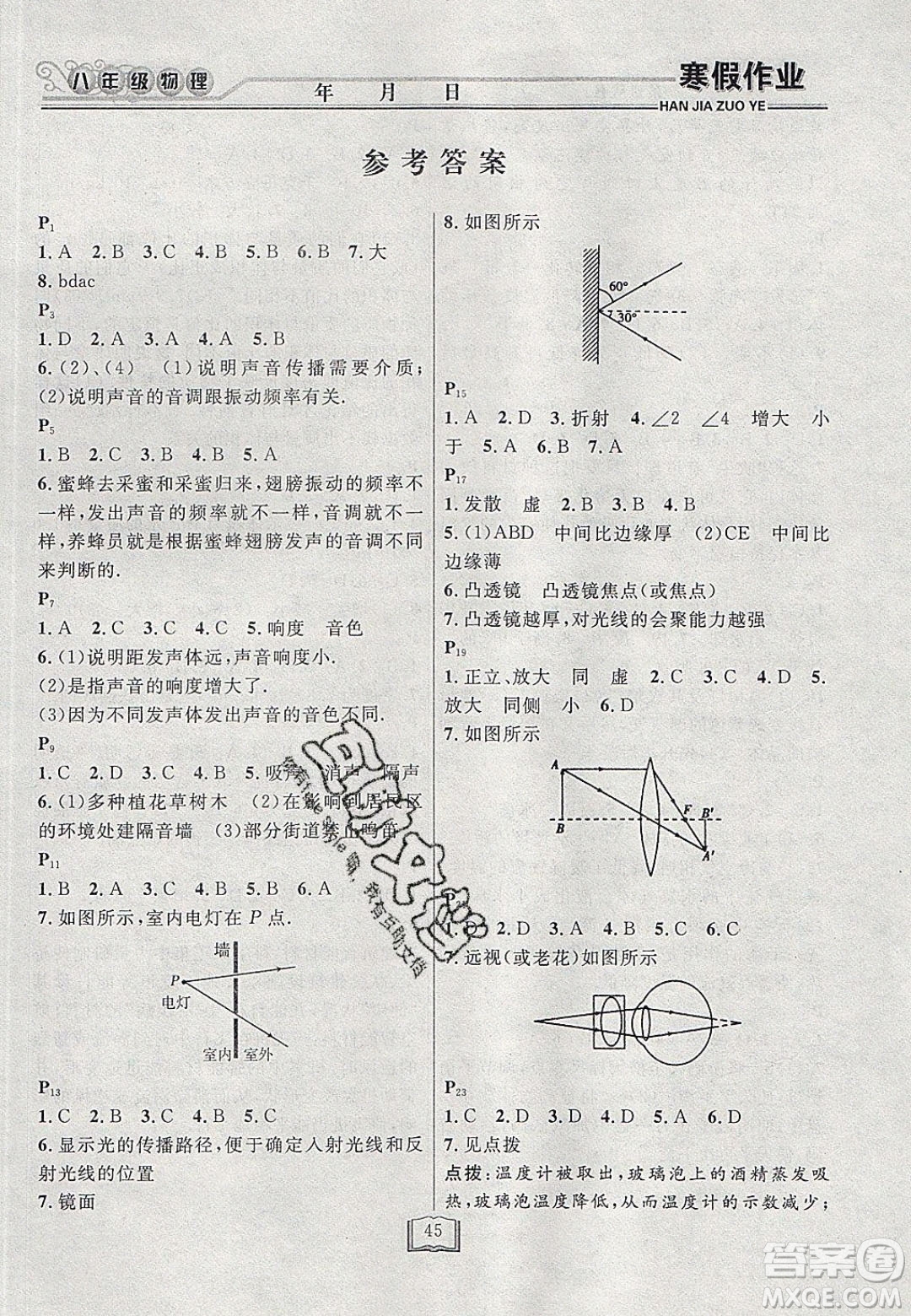 永乾教育2020寒假作業(yè)快樂假期八年級物理滬粵版答案