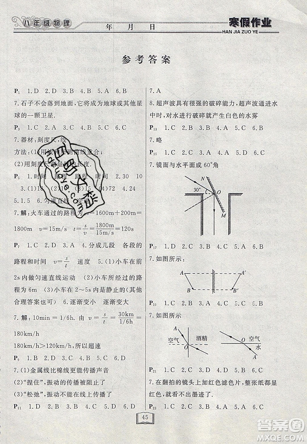 永乾教育2020寒假作業(yè)快樂(lè)假期八年級(jí)物理滬科版答案